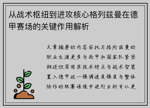 从战术枢纽到进攻核心格列兹曼在德甲赛场的关键作用解析