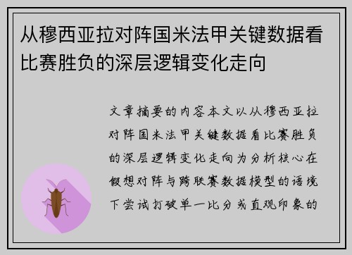 从穆西亚拉对阵国米法甲关键数据看比赛胜负的深层逻辑变化走向