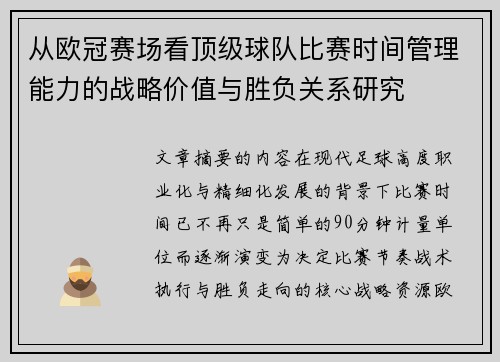 从欧冠赛场看顶级球队比赛时间管理能力的战略价值与胜负关系研究