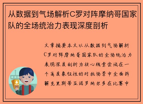 从数据到气场解析C罗对阵摩纳哥国家队的全场统治力表现深度剖析