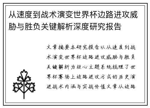 从速度到战术演变世界杯边路进攻威胁与胜负关键解析深度研究报告