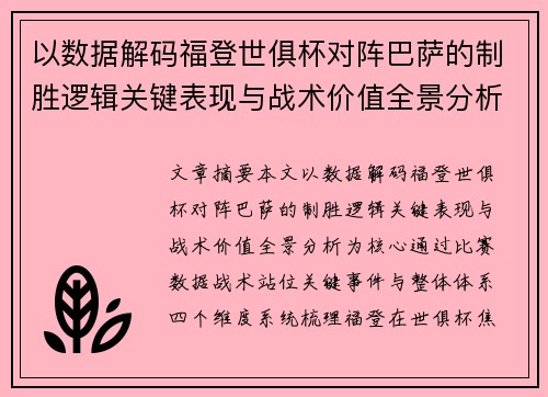 以数据解码福登世俱杯对阵巴萨的制胜逻辑关键表现与战术价值全景分析