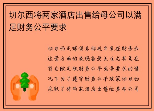 切尔西将两家酒店出售给母公司以满足财务公平要求